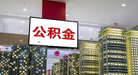 公积金钱什么时候可以取-钟祥公积金代办平台